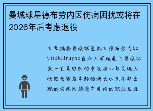曼城球星德布劳内因伤病困扰或将在2026年后考虑退役