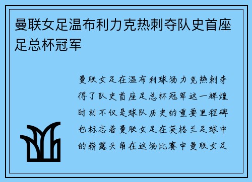 曼联女足温布利力克热刺夺队史首座足总杯冠军
