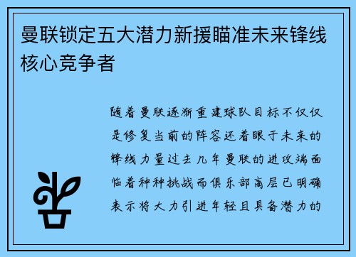 曼联锁定五大潜力新援瞄准未来锋线核心竞争者