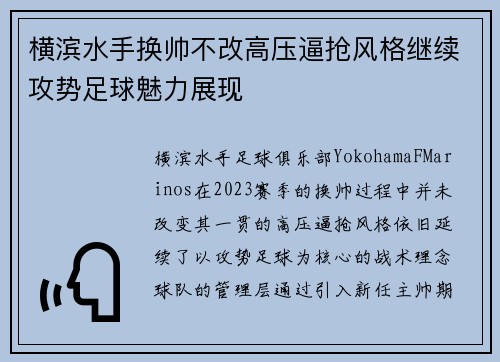 横滨水手换帅不改高压逼抢风格继续攻势足球魅力展现