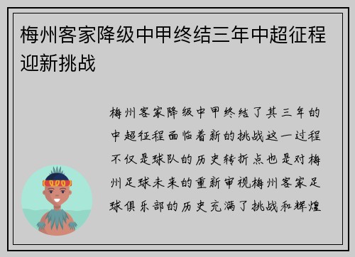 梅州客家降级中甲终结三年中超征程迎新挑战