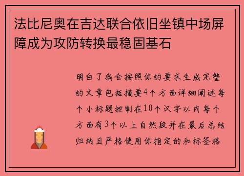 法比尼奥在吉达联合依旧坐镇中场屏障成为攻防转换最稳固基石