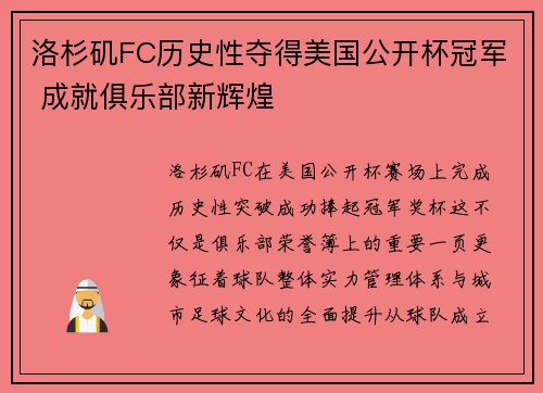 洛杉矶FC历史性夺得美国公开杯冠军 成就俱乐部新辉煌