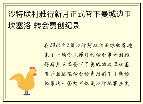 沙特联利雅得新月正式签下曼城边卫坎塞洛 转会费创纪录