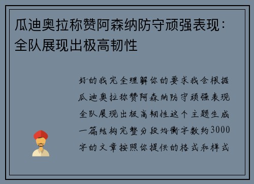 瓜迪奥拉称赞阿森纳防守顽强表现：全队展现出极高韧性
