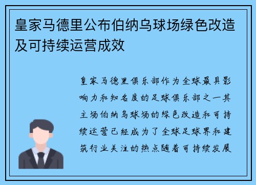 皇家马德里公布伯纳乌球场绿色改造及可持续运营成效