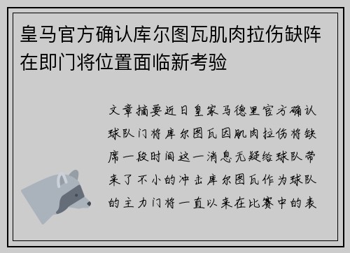 皇马官方确认库尔图瓦肌肉拉伤缺阵在即门将位置面临新考验