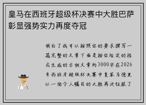 皇马在西班牙超级杯决赛中大胜巴萨彰显强势实力再度夺冠