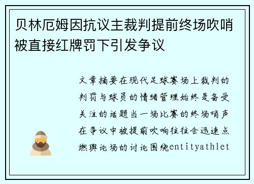 贝林厄姆因抗议主裁判提前终场吹哨被直接红牌罚下引发争议