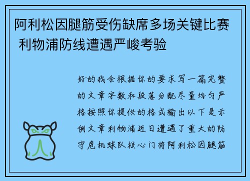 阿利松因腿筋受伤缺席多场关键比赛 利物浦防线遭遇严峻考验